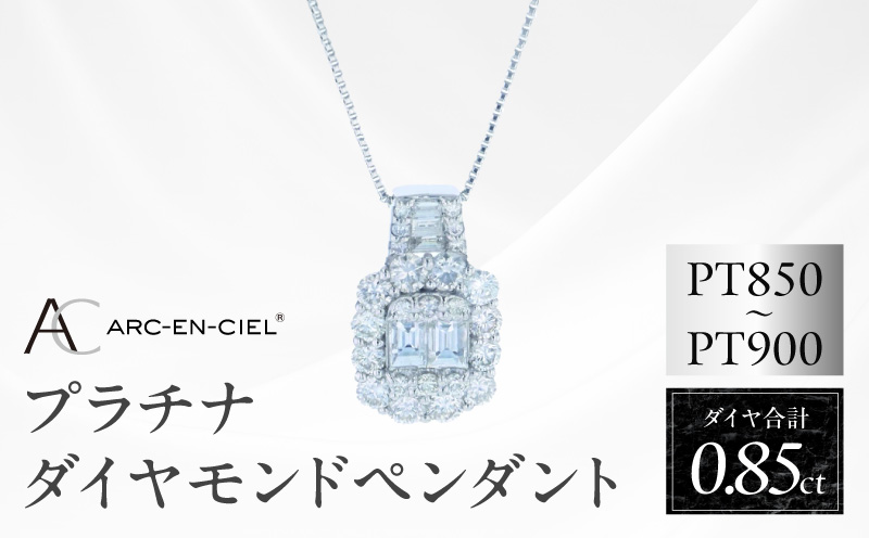 アルカンシェル PTダイヤペンダント（計 0.85ct）【鑑別書付き ジュエリー プレゼント ギフト ファッション アクセサリー 贈り物 贈答 お祝い 記念日 大阪 泉佐野 大阪府 泉佐野市】