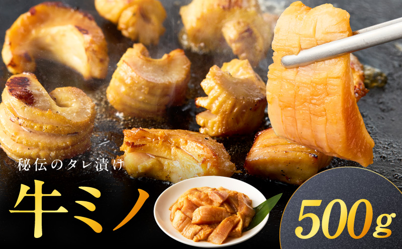 焼肉用 牛ミノ 500g 【味付き 秘伝のタレ漬け 250g×2P 小分け 焼くだけ ホルモン コリコリ食感 BBQ おかず おつまみ】