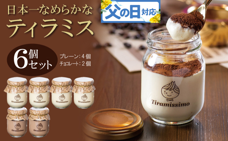 【父の日】日本一なめらかティラミス 6個セット（プレーン4個/チョコレート2個）御挨拶 ごあいさつ ギフト 記念日 卒業 入学 プレゼント 贈り物