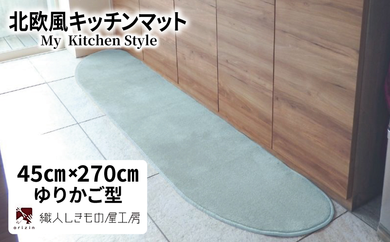 北欧風キッチンマット ラグマットタイプ 45×270cm ゆりかご型 アッシュミント 抗菌防臭 SEK 織人しきもの屋工房