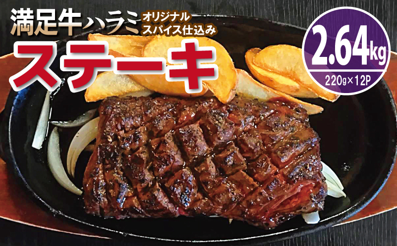 【満足牛ハラミステーキ】オリジナルスパイス仕込み 1枚220g×12P 合計2.64kg 【味付け ハラミ ステーキ 小分け 焼くだけ 簡単調理 BBQ 牛肉】