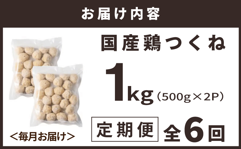 【定期便】国産鶏使用 つくね 1kg（500g×2P）全6回【調理済み／簡単調理 泉州たまねぎ入り 冷凍 惣菜 おかず 弁当 おつまみ 鍋具材 大阪 泉佐野 大阪府 泉佐野市】