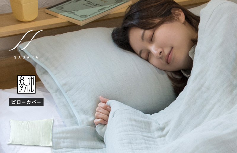 [スピード発送]ササラ ピローカバー1枚 ミストブルー[枕 カバー 枕カバー まくら 寝具 睡眠 快眠 敏感肌 通気 吸湿 吸水]