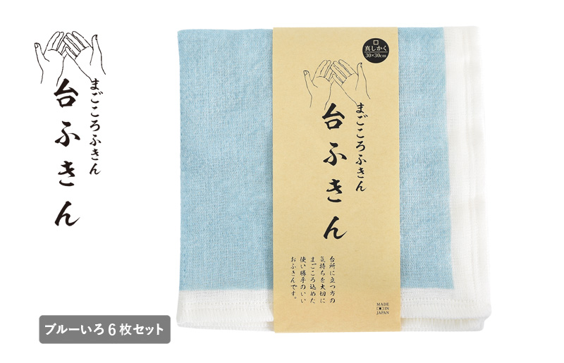 まごころ台ふきん 真しかく 6枚セット ブルーいろ【布巾 泉州タオル 吸水 ふきん 速乾 普段使い シンプル 日用品 家族 たおる】
