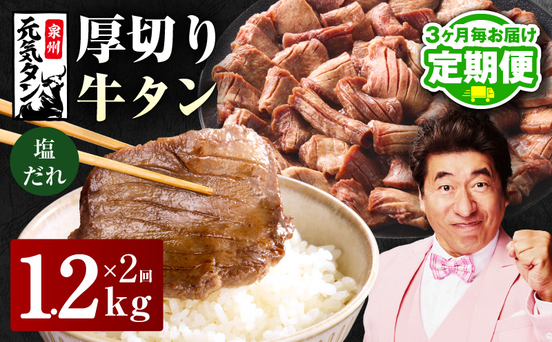 【定期便】厚切り牛タン 1.2kg 秘伝の塩だれ【300g×4P 牛肉 牛タン 牛たん 厚切り牛タン 焼肉 BBQ キャンプ アウトドア 焼くだけ 訳あり サイズ不揃い 小分け 2026年1月＆4月発送 全2回】