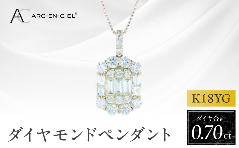 アルカンシェルK18YGダイヤペンダント（計 0.70ct）【鑑別書付き ジュエリー プレゼント ギフト ファッション アクセサリー 贈り物 贈答 お祝い 記念日 大阪 泉佐野 大阪府 泉佐野市】