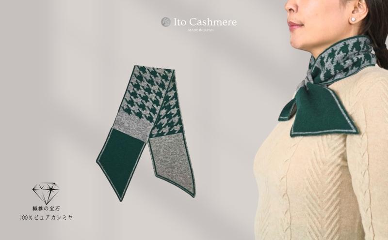 100％ピュアカシミヤ・男女兼用マフラー グリーン＆グレー【高級 カシミア おしゃれ ファッション 防寒 かしみあ】