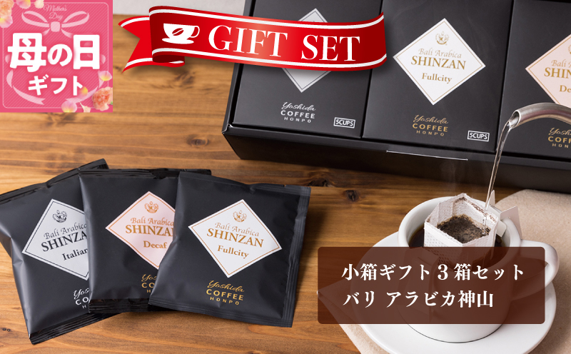 【母の日】小箱ギフト3箱セット バリ アラビカ神山 吉田珈琲本舗【珈琲 こーひー コーヒー 自家焙煎 オリジナル ギフト キャンプ アウトドア 家計応援】