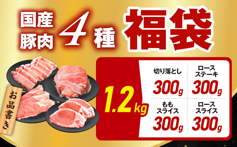 国産 豚肉 4種 総量 1.2kg【300g×4P 氷温熟成×極味付け 小分け ぶたにく 普段使い 野菜炒め】