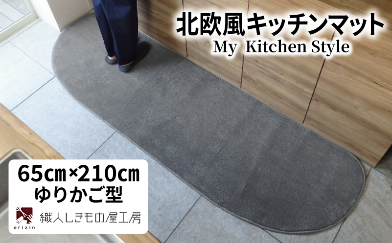 北欧風キッチンマット ラグマットタイプ 65×210cm ゆりかご型 スチール 抗菌防臭 SEK 織人しきもの屋工房