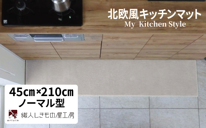 北欧風キッチンマット ラグマットタイプ 45×210cm ノーマル型 アッシュベージュ 抗菌防臭 SEK 織人しきもの屋工房