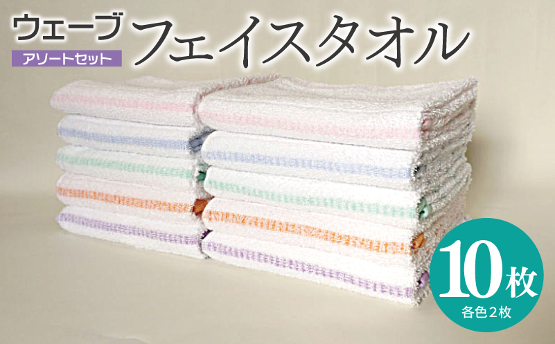 【スピード発送】ウェーブ フェイスタオル 10枚セット アソートセット 泉州タオル【ピンク ブルー グリーン パープル オレンジ 国産 泉州産 薄手 吸水 速乾 大阪 泉佐野 大阪府 泉佐野市】