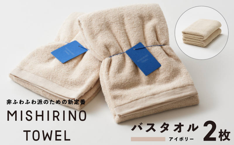 MISHIRINO TOWEL バスタオル 2枚セット(アイボリー)【オーガニック 国産 日本製 泉州タオル 老舗タオルメーカー 明治45年創業 無地 パステル 吸水力 赤ちゃん 敏感肌】
