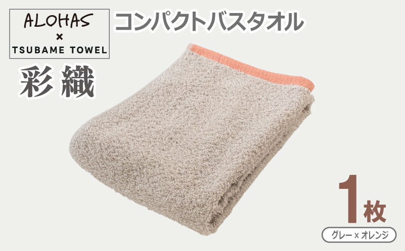 ALOHAS コンパクトバスタオル(グレー×オレンジ)　1枚【泉州タオル 国産 吸水 たおる 普段使い  シンプル 日用品】