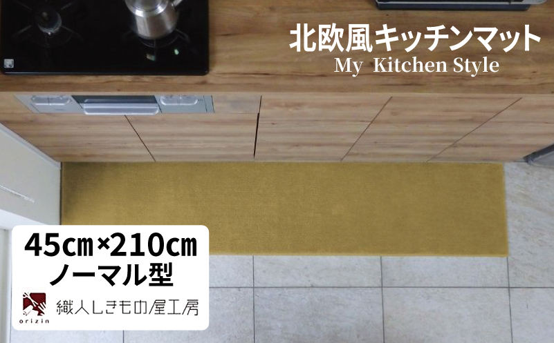 北欧風キッチンマット ラグマットタイプ 45×210cm ノーマル型 ゴールド 抗菌防臭 SEK 織人しきもの屋工房