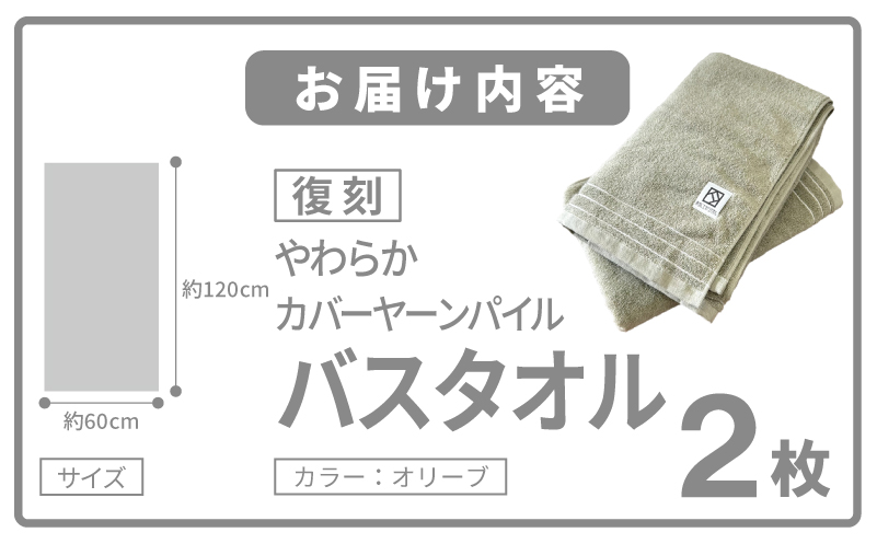 やわらか カバーヤーンパイル バスタオル オリーブ 2枚【泉州タオル 国産 日本製 シンプル 日用品 大阪 泉佐野 大阪府 泉佐野市】
