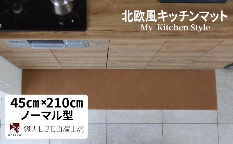 北欧風キッチンマット ラグマットタイプ 45×210cm ノーマル型 オーカー 抗菌防臭 SEK 織人しきもの屋工房