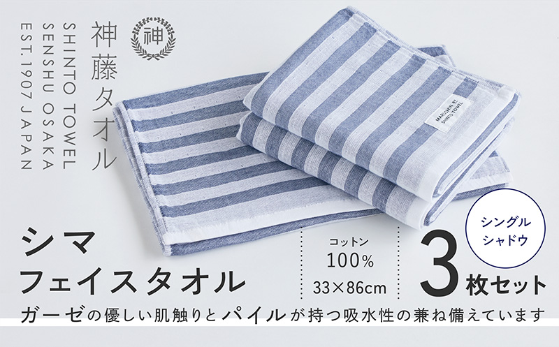 神藤タオル「シマ・フェイスタオル」（シングル/シャドウ）3枚セット【国産 吸水 普段使い シンプル 日用品 家族 ファミリー】