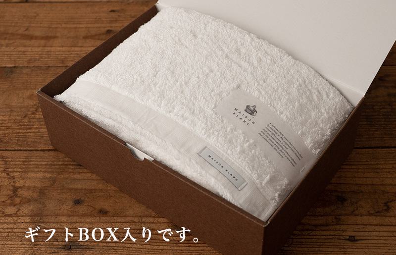 【お中元対応】MAISON BLANC バスタオル1枚 ホワイト【ギフト 贈り物 TVで紹介】