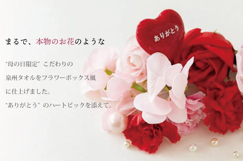 【母の日】泉州タオルフラワー フレグランスボックス Mサイズ