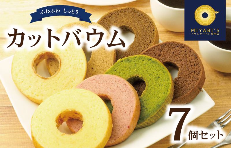 カットバウム 7個セット バウムクーヘン専門店