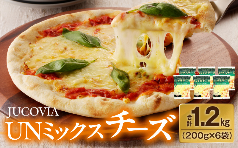 [ムラカワチーズ]JUCOVIA UNミックスチーズ 1.2kg[小分け 200g×6P 普段使い 高評価 ちーず 大阪 泉佐野 大阪府 泉佐野市]