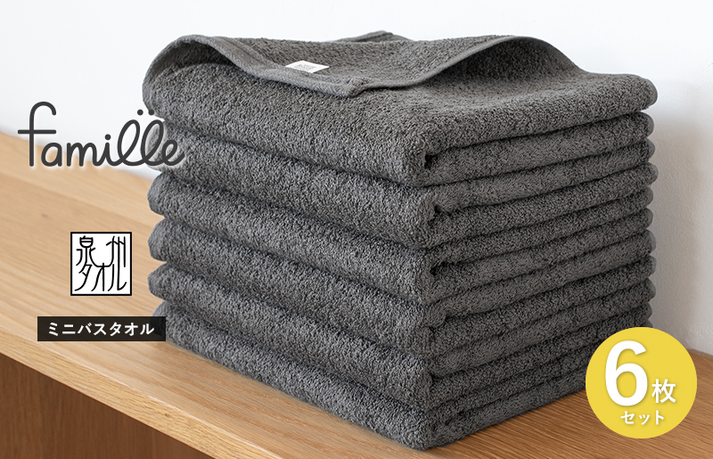 ファミーユ ミニバスタオル 6枚（チャコール） 【フェイスタオル 以上 バスタオル 未満 泉州タオル 吸水 普段使い シンプル 日用品 たおる】