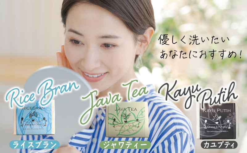 無添加手作り石鹸 優しく洗いたいあなたにお勧めセット（ライスブラン・ジャワティー・カユプティ）【せっけん 日用品 お風呂 入浴 バス 固形石鹸 手作り 人気】