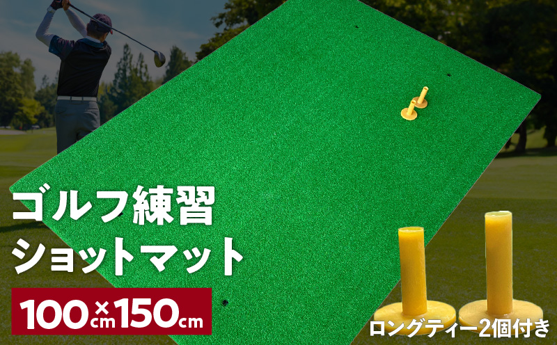 【スピード発送】ゴルフ練習マット ショットマット 100×150cm ゴムティー2個付き