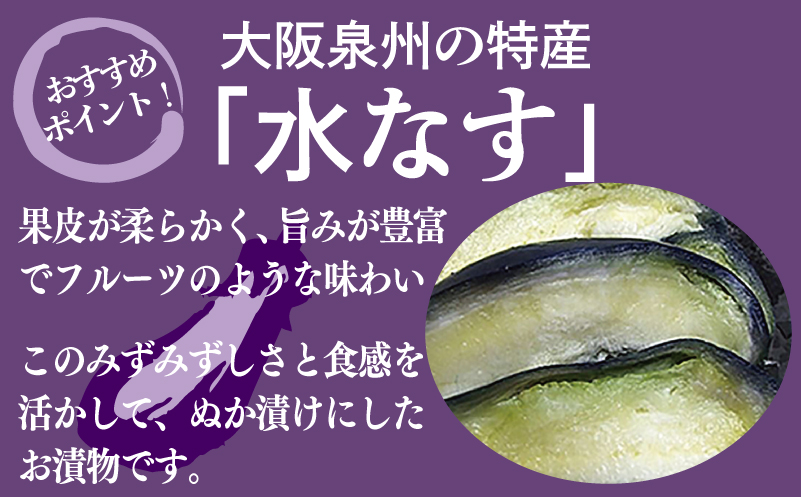 泉州特産 水なす ぬか漬け 8個【泉州久米田漬け 水茄子 なす 旬 野菜 おつまみ 訳あり サイズ不揃い 大阪 泉佐野 大阪府 泉佐野市】