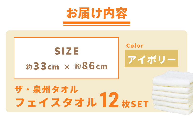 【スピード発送】ザ・泉州タオル （アイボリー 約33×86cm 12枚） ボーダーつきフェイスタオル