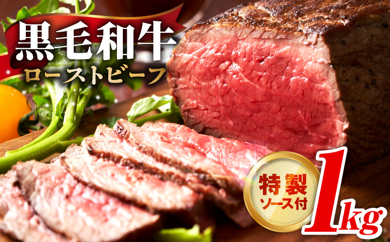 【黒毛和牛】ローストビーフ 1kg 特製ソース 付き【国産 和牛 ブロック 牛肉 ろーすとびーふ 小分け 惣菜 簡単調理 訳あり サイズ不揃い 数量限定 家計応援】