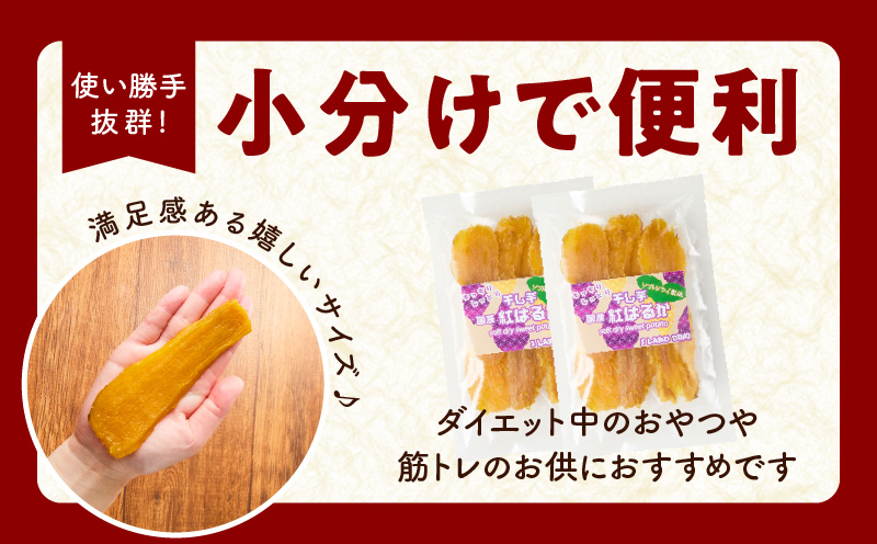 【特別規格】干し芋 300g 無添加 無着色 手作り 小分け 100g×3パック 冷蔵配送