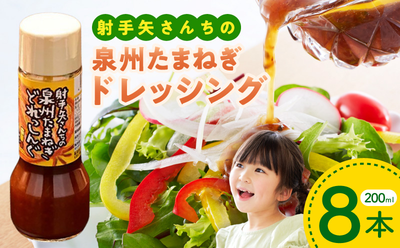 射手矢さんちの泉州玉ねぎドレッシング 200ml×8本【タマネギ 玉葱 射手矢農園 ドレッシング】