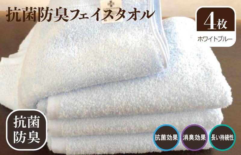 抗菌防臭タオル フェイスタオル 4枚 水色【泉州タオル 国産 普段使い シンプル 日用品】