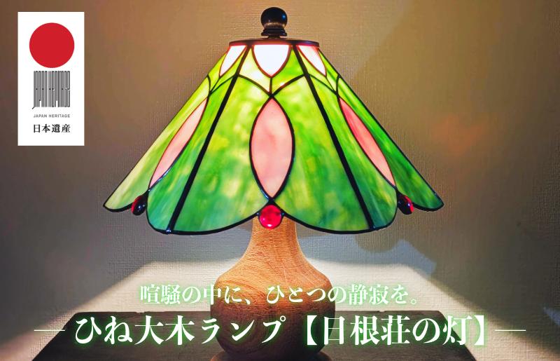 ひね大木ランプ【日根荘の灯】