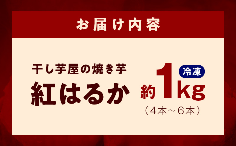 干し芋屋の焼き芋 紅はるか1kg 個包装4〜6本入り