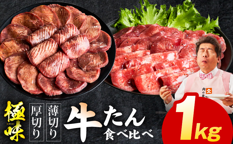 牛たん 食べ比べ 1kg 食べ比べ【氷温熟成×旨塩ダレ 小分け 焼肉用 厚切り 薄切り 牛タン 牛肉 訳あり サイズ不揃い】