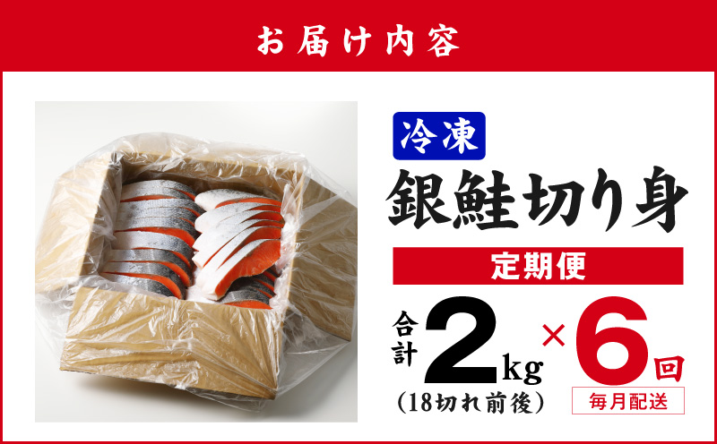 銀鮭切り身 定期便 総量 2kg×全6回 訳あり サイズ不揃い【毎月配送コース】