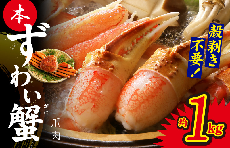 本ずわいがに 爪肉 約1kg 加熱用