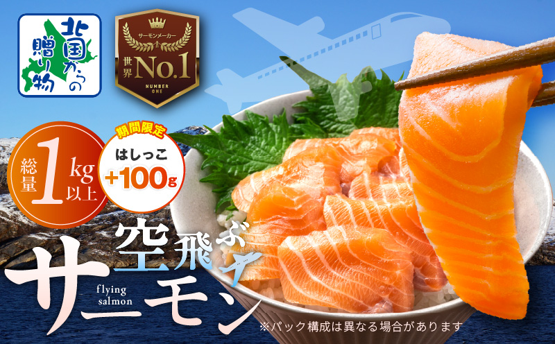 アトランティックサーモン 総量 1kg以上＋はしっこ100g【フィレ エコパック 訳あり サイズ不揃い 刺身 さーもん 冷凍 北国からの贈り物】