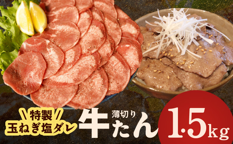 牛タン 1.5kg(250g×6P)[薄切り 特製玉ねぎ塩ダレ 牛たん 牛肉 焼肉用 訳あり サイズ不揃い 小分け 大阪 泉佐野 大阪府 泉佐野市]