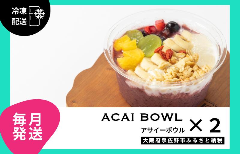 【定期便】アサイーボウル 2個×12回【毎月配送コース】