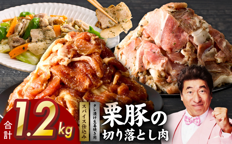 栗豚の切り落とし肉 スパイス仕込み+たれ漬け 合計1.2kg（300g×各2袋） 【オリジナルスパイス仕込み たれ漬け 小分け 300g×4P 豚肉 焼くだけ 普段使い】