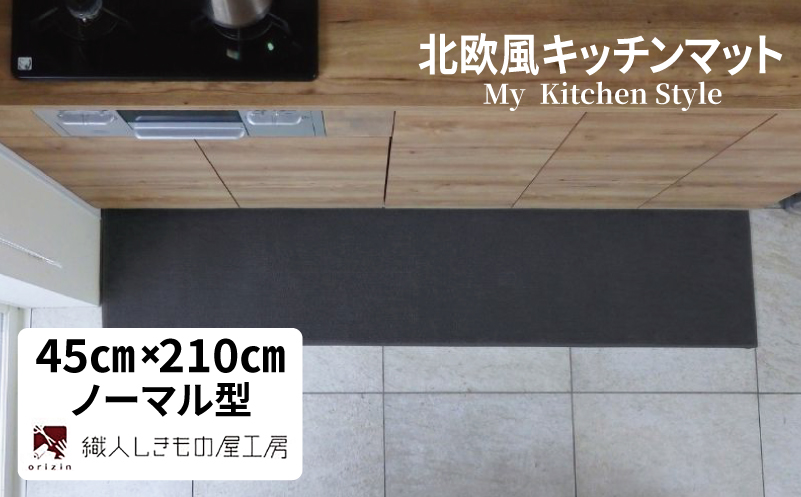 北欧風キッチンマット ラグマットタイプ 45×210cm ノーマル型 チャコール 抗菌防臭 SEK 織人しきもの屋工房