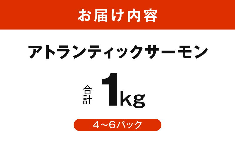 【スピード発送】アトランティックサーモン 1kg【小分け ポーション 柵切り 刺身 魚介 海鮮 さーもん 生食 訳あり サイズ不揃い】