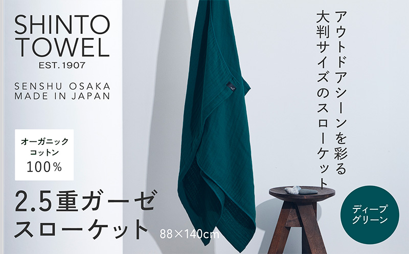 SHINTO TOWEL「2.5重ガーゼ・スローケット」（ディープグリーン）【オーガニックコットン100% 国産 吸水 普段使い シンプル 日用品 家族 ファミリー】