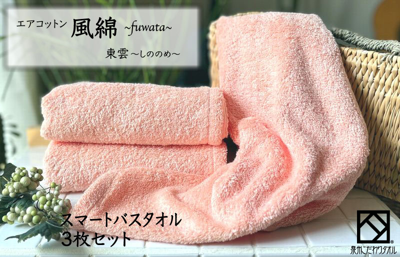 エアコットン風綿スマートバスタオル 3枚(東雲) 【泉州タオル 国産 吸水 普段使い 無地 シンプル 日用品 家族 ファミリー】
