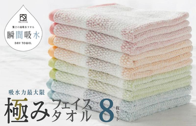 驚きの高吸水タオル『極み』フェイスタオル 8枚セット【泉州タオル 国産 吸水 普段使い シンプル 日用品】