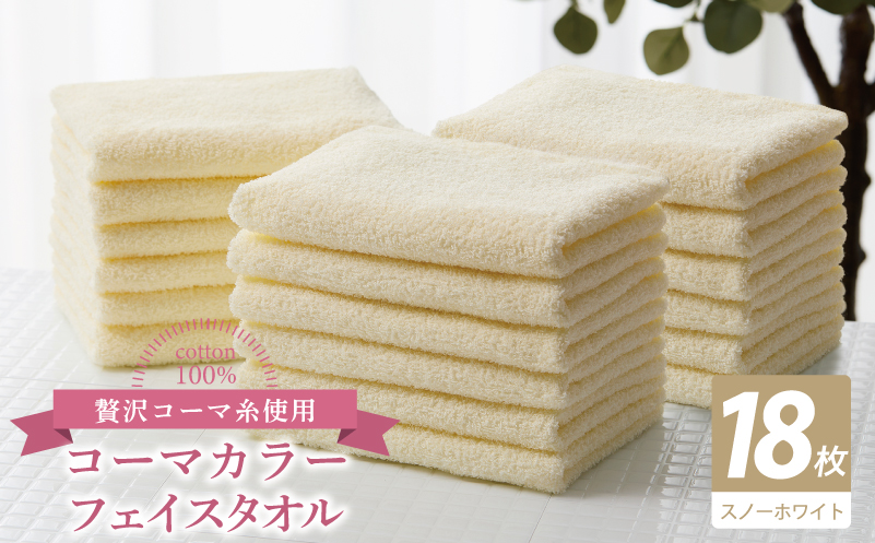 コーマカラーフェイスタオル18枚セット（スノーホワイト）【泉州タオル 国産 吸水 薄手 普段使い 無地 シンプル 日用品】